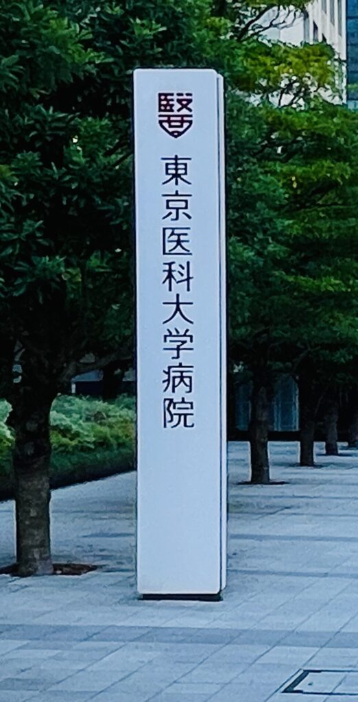 3.東京医科大学の看板を左手に青梅街道を直進